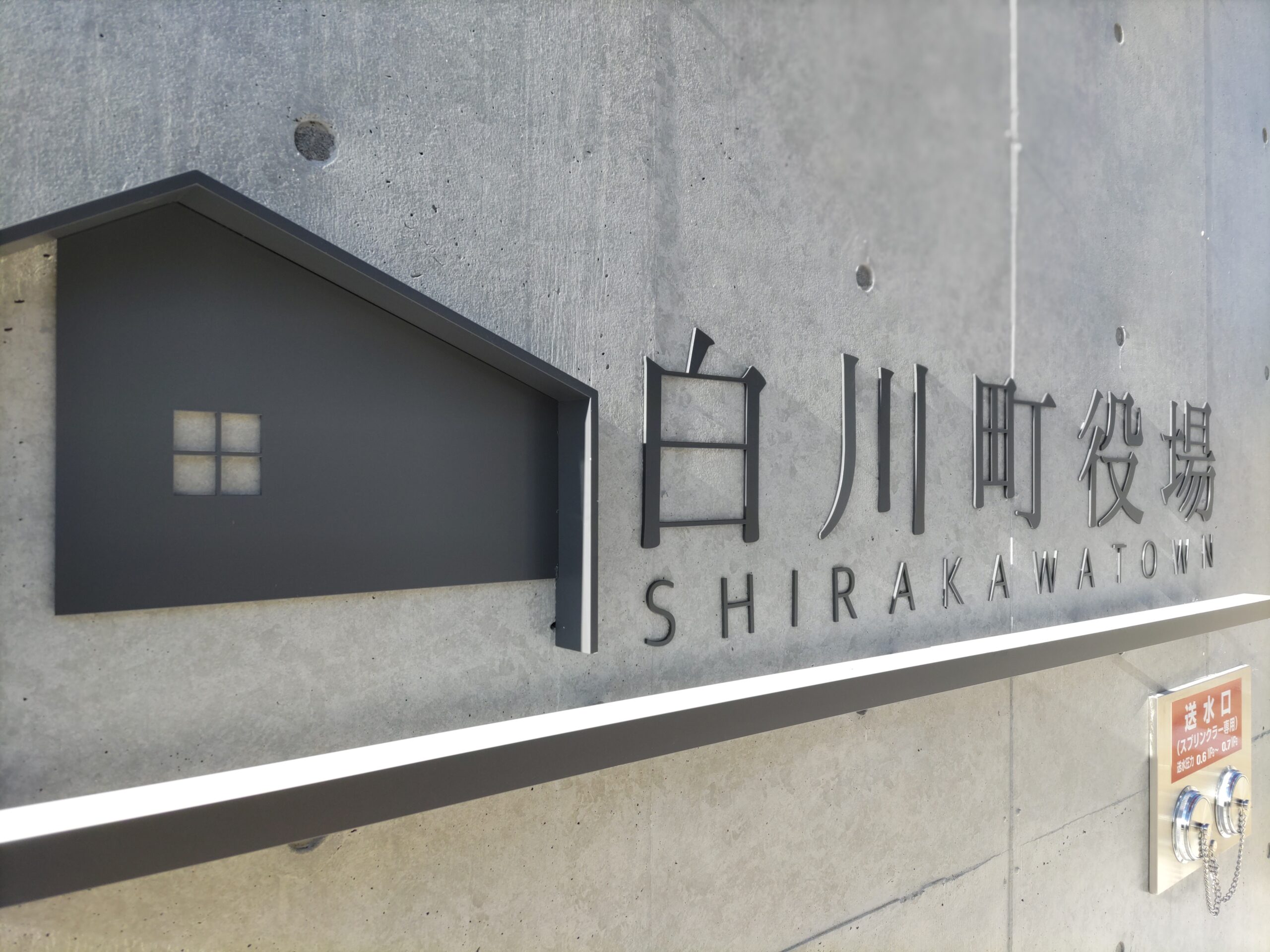 新築・白川町役場